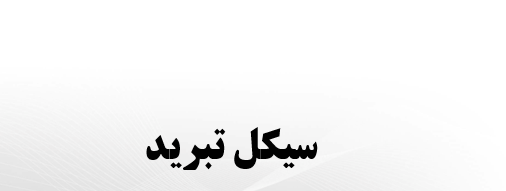 دانلود-پاورپوینت-سیکل-تبرید